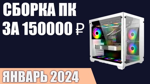 Сборка ПК за 150000 ₽. Январь 2024 года. Очень мощный игровой компьютер