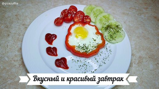 РОМАНИЧЕСКИЙ завтрак ВКУСНЫЙ И КРАСИВЫЙ!!!