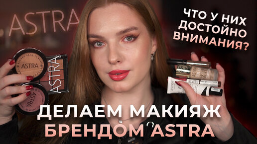 Tải video: Делаем макияж брендом Astra! Что у них достойно внимания?