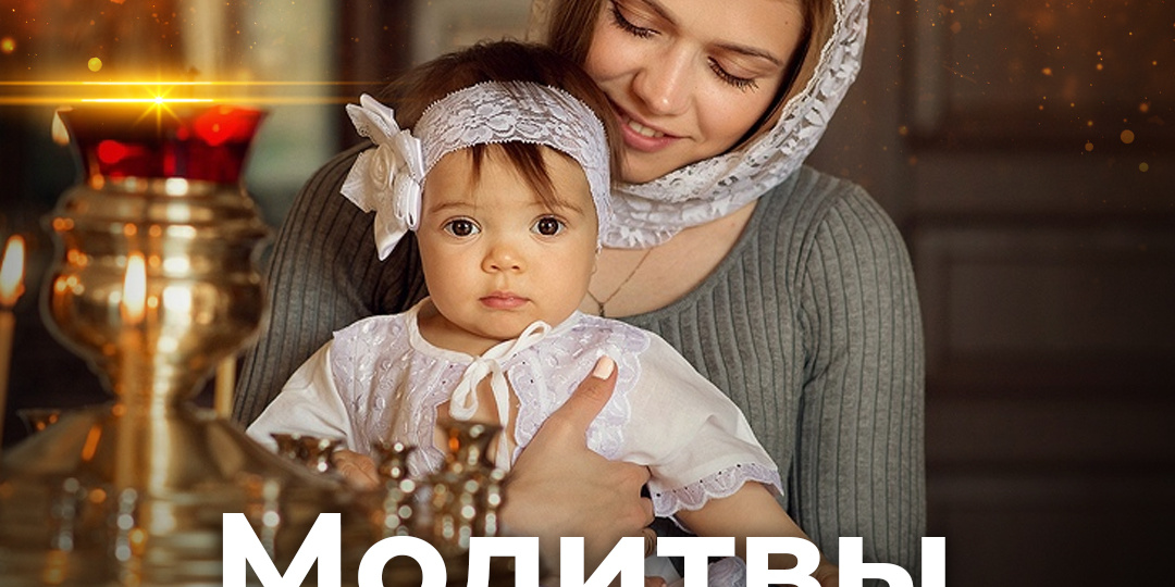 Молитвы на благословение детей