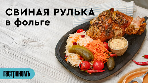 Свиная рулька, запечённая в фольге - Лайфхакер