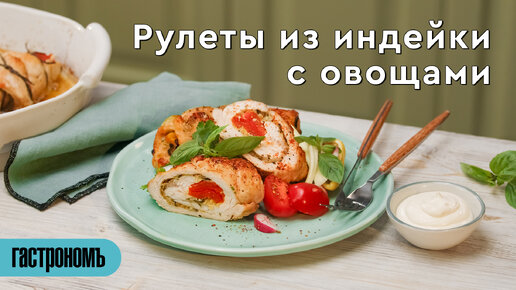 Мясные рулеты из индейки