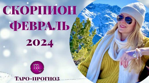 СКОРПИОН ♏️ - ТАРО ПРОГНОЗ на ФЕВРАЛЬ 2024