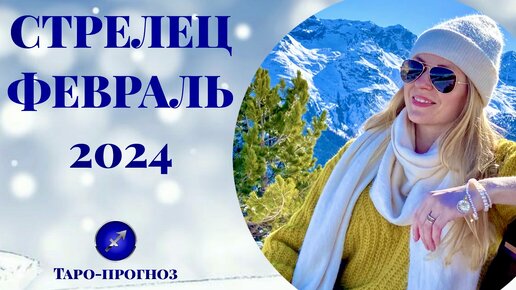 СТРЕЛЕЦ ♐️ - ТАРО ПРОГНОЗ на ФЕВРАЛЬ 2024