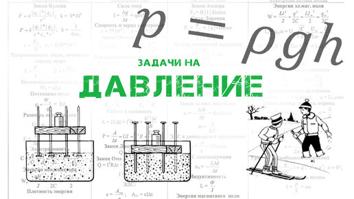 ОГЭ. ФИЗИКА. Давление. Атмосферное и гидростатическое. Сообщающиеся сосуды Гидравлический пресс. Разбор заданий ОГЭ