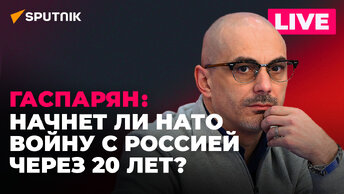 Гаспарян: военная доктрина Беларуси, новая Конституция в Армении, отказ Польши от иска против России