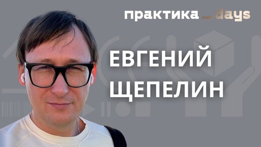 Как будет развиваться еком, и что нам делать. Евгений Щепелин