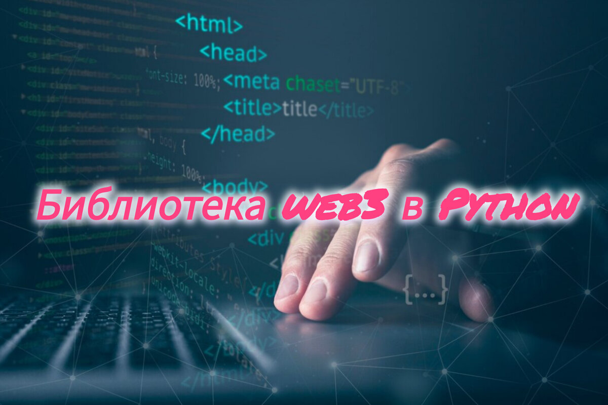 Библиотека web3 в Python