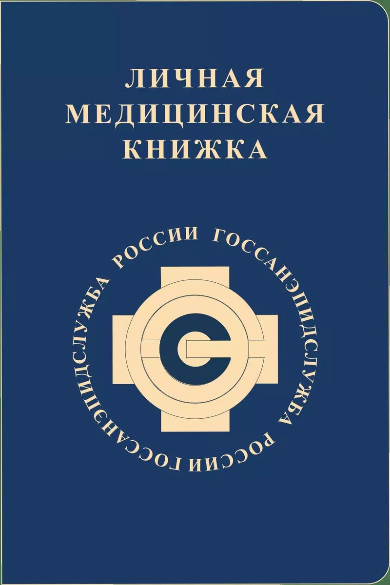 медкнижка перечень врачей. медкнижка смена работы. как выглядеть в мед книжке допуск терапевтом. медкнижка смена работы. медкнижка смена работы.