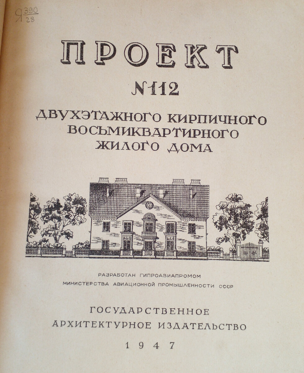 Шифры серий и проектов домов во второй половине 1940-х | Типовая  уникальность | Дзен