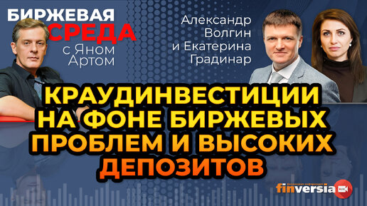 Краудинвестиции на фоне биржевых проблем и высоких депозитов / Биржевая среда с Яном Артом