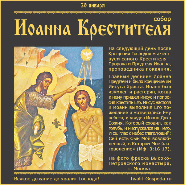 20 января – Собор Пророка, Предтечи и Крестителя Господня Иоанна.