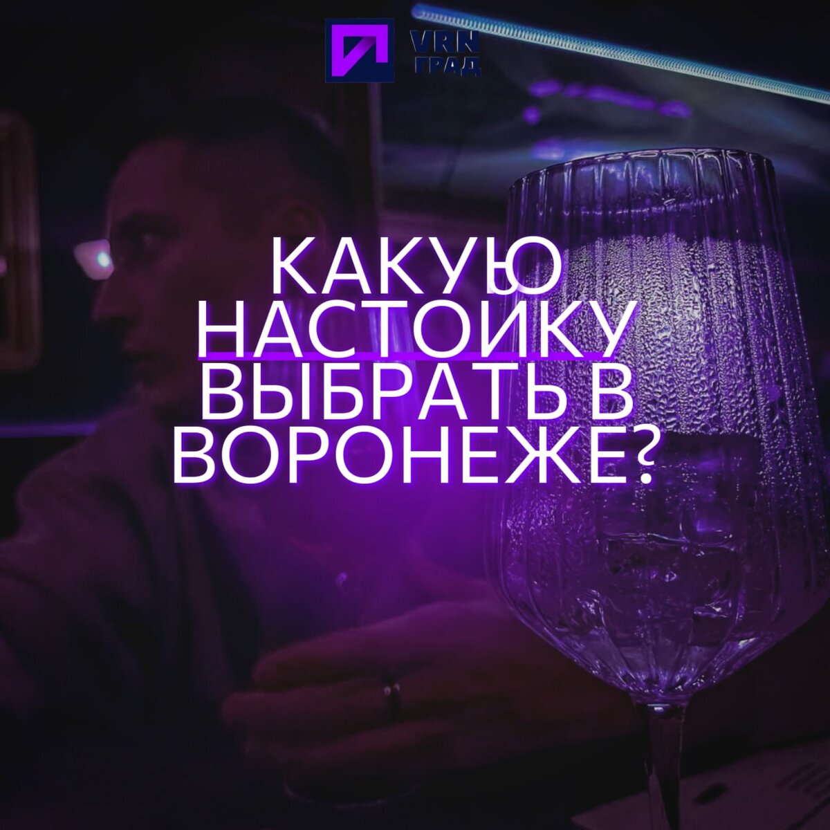 Какую настойку выбрать в Воронеже?