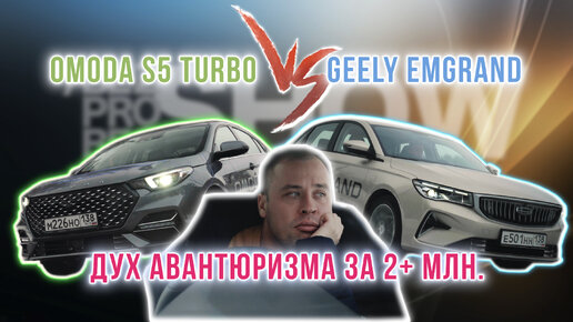 Любви достойны? Седаны за 2 и 5. Omoda S5 Turbo vs Geely Emgrand