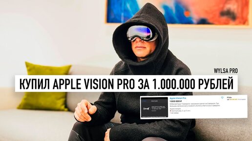 Wylsa PRO: Купил APPLE VISION PRO за 1.000.000 рублей