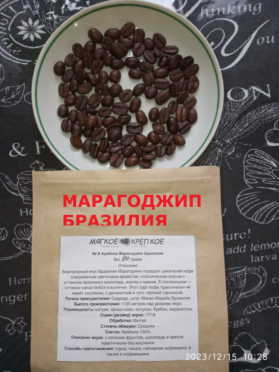 Новогоднего кофе вам в чашку, мои кофеинозависимые друзья!

Продегустировала еще два сорта кофе от МК, на этот раз выбирала с самыми красивыми зёрнышками.
КОСТА-РИКА и МАРАГОДЖИП БРАЗИЛИЯ
На фото видно: зёрнышко к зёрнышку. Особенно красивые зёрна у Марагоджип - отборные крупные и словно лакированные, хоть бусы из них делай.
 Обжарка равномерная и там, и там, но у Коста-Рики посветлее, чем у Марагоджип.
Отличный тонкий классический кофейный аромат и чудесный насыщенный вкус настоящего кофе в обоих вариантах.
Беспроигрышная покупка, на мой взгляд: это настоящий кофе, каким он должен быть.