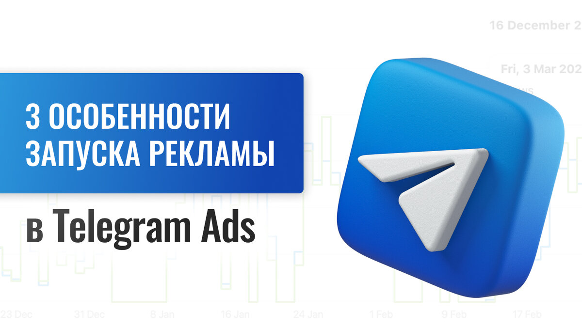 На что важно обратить внимание в Telegram ADS: порог входа, настройки  таргета и модерация | Zlata Mironova | Дзен