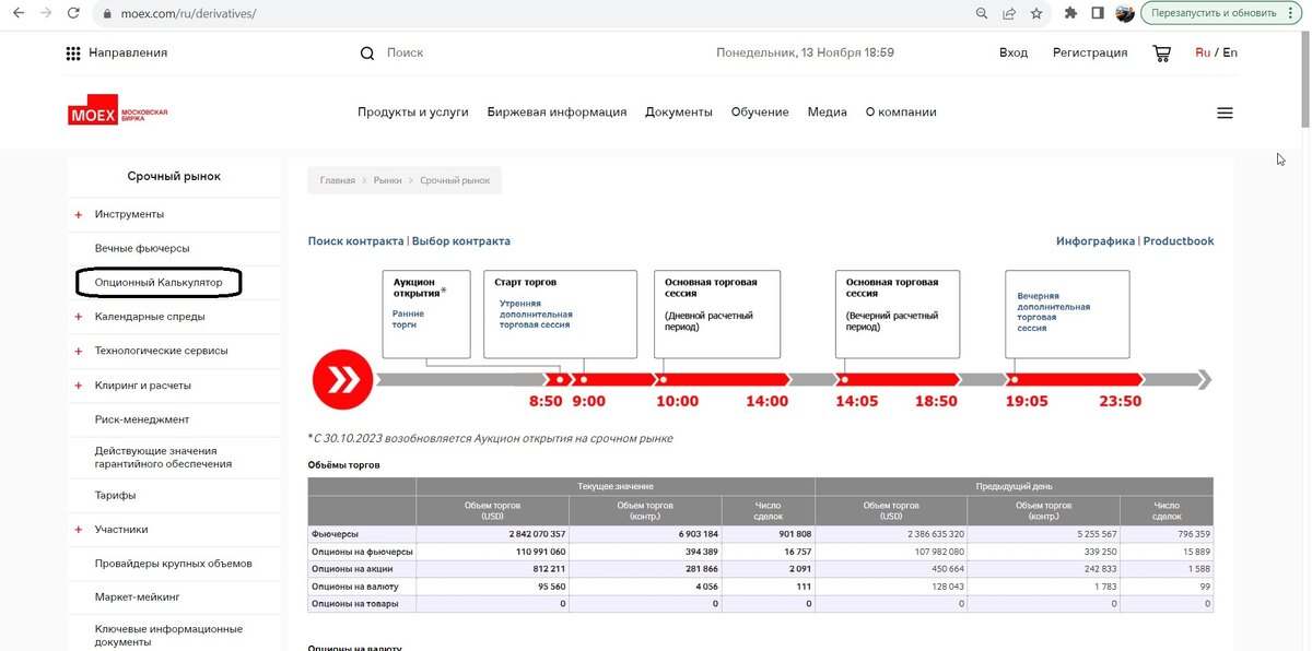 Опционный калькулятор на странице Срочного рынка МосБиржи