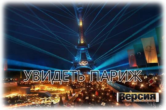    Увидеть Париж