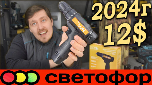 НОВЫЙ шуруповёрт из светофора. Чем нас удивят в начале 2024??? DISON DI-122C