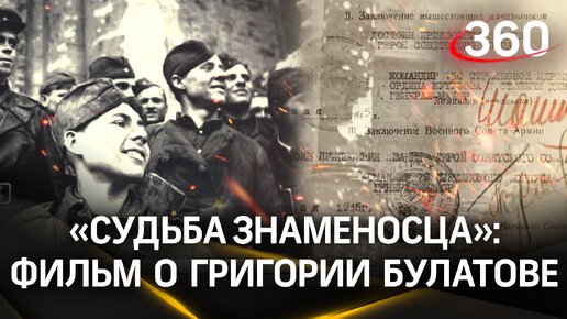 «Судьба Знаменосца»: кто этот парень, который водрузил знамя над Рейхстагом? Фильм Андрея Купарева о Григории Булатове