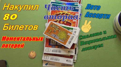 моментальная лотерея отзывы реальных. самая дорогая моментальная лотерея. моментальная лотерея отзывы реальных. билеты моментальной лотереи. лотерея с моментальным выигрышем.