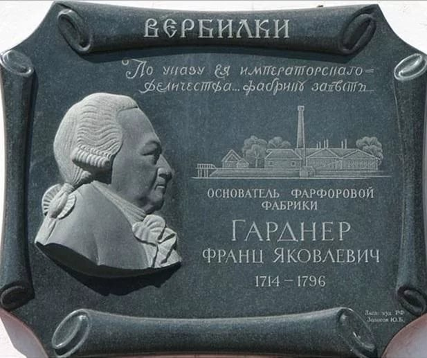 Памятная доска, посвященная Ф. Я. Гарднеру