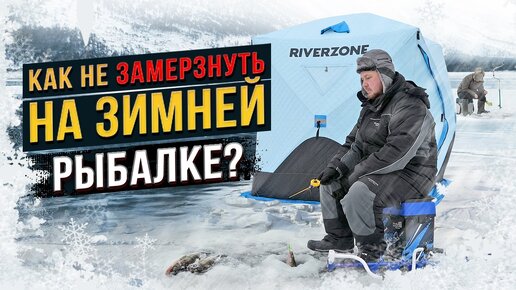 Как не замерзнуть на зимней рыбалке? Зимняя палатка и экипировка