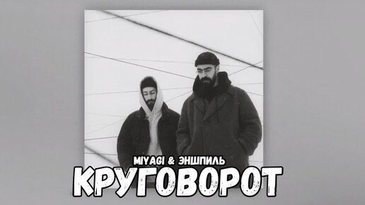 Круговорот текст