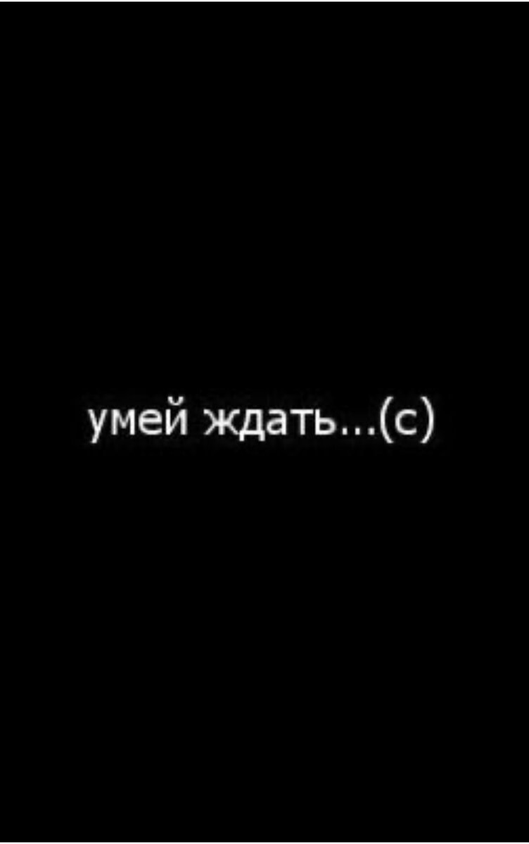 
Самое страшное слово на свете «РЕАЛЬНОСТЬ». Думай реалистично, ставь ту планку которую точно осилишь, ну итд. 

Никогда не попадайся в эту ловушку, бери всё что захочешь, а если не дотянулся, то спроси себя «зачем я выбрал этот исход»? Для чего я сделал так чтобы у меня не получилось?

Вторая опасность это попытка объяснить себе что не очень то и хотелось, внушить ненужность этой цели, обесценить желаемое. 

Многолетняя работа с совершенно разными людьми показала мне, что все берут ровно то и столько, чего действительно хотят. 

Но!☝🏻Желание и вправду может утратить свою актуальность, когда чего-то очень долго ждёшь «оно» приходит, упс а уже не вкусненько😳