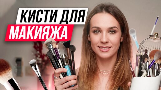 Большой обзор моих кистей для макияжа