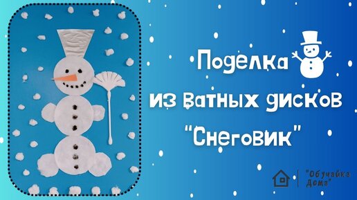 Поделки своими руками Снеговик из ватных дисков снеговик новый год Сайт поделок