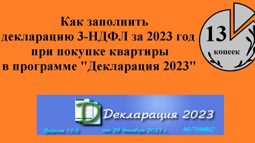 Как заполнить декларацию 3-НДФЛ за 2023 год для возврата налога при покупке квартиры. Инструкция.