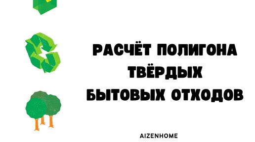 Строение полигона тбо. Расчет полигона промышленных отходов. Расчет полигона промышленных отходов. Устройство полигона тбо. Полигон для захоронения твердых бытовых отходов.