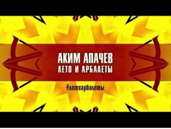 Песня акима апачева лето. Лето и арбалеты Апачев.