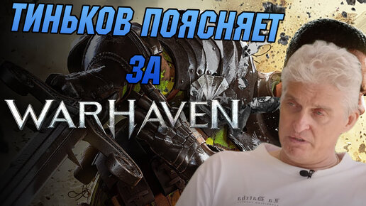 ТИНЬКОВ ПОЯСНЯЕТ ЗА WARHAVEN