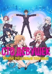 100 девушек которые очень любят тебя аниме