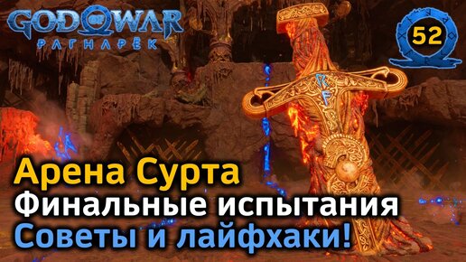 God of War Рагнарёк | Муспельхейм | Арена Сурта | Финальные испытания | Советы и лайфхаки