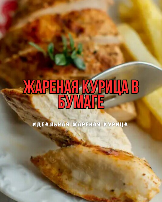 Как вкусно приготовить куриную грудку: 30 рецептов от «Едим Дома»