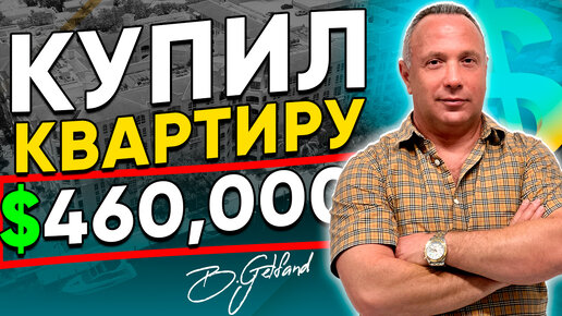 Обзор квартиры в Майами | $460,000 | Алаква | Авентура, Флорида | Гельфанд Недвижимость