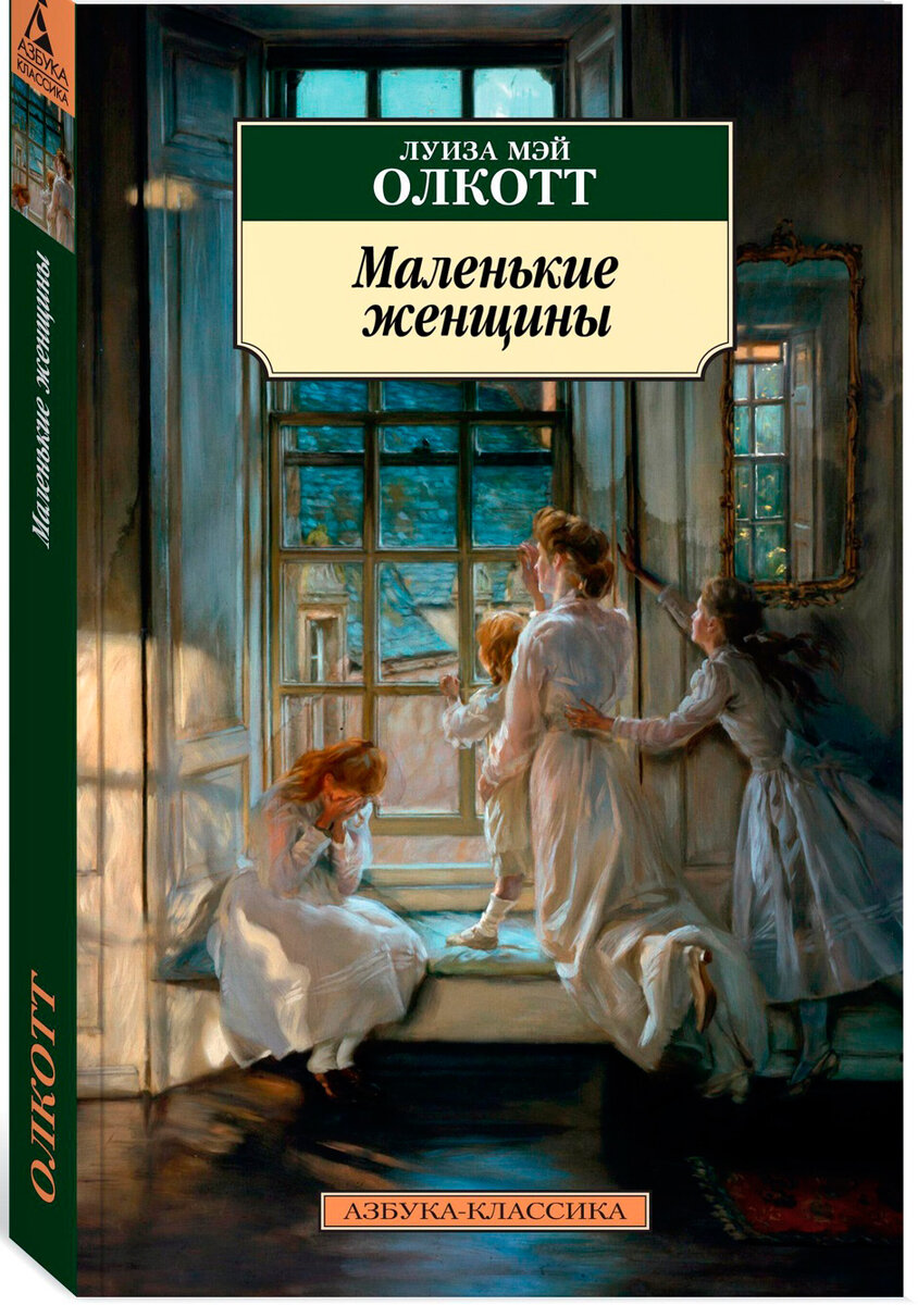 Олкотт, Луиза Мэй. Маленькие женщины: роман / пер. с англ. И. Бессмертной. - СПб.: Азбука, 2018. - 384 с.