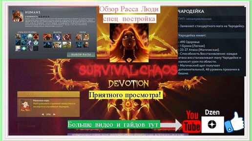 Гайд, Обзор Humans/ Люди сп чародейка в Survival Chaos: Devotion Dota 2