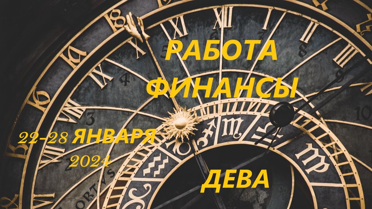 Дева. Прогноз на работу и финансы на неделю: 22-28 января 2024. 💼💰 | Таро  и звезды | Дзен