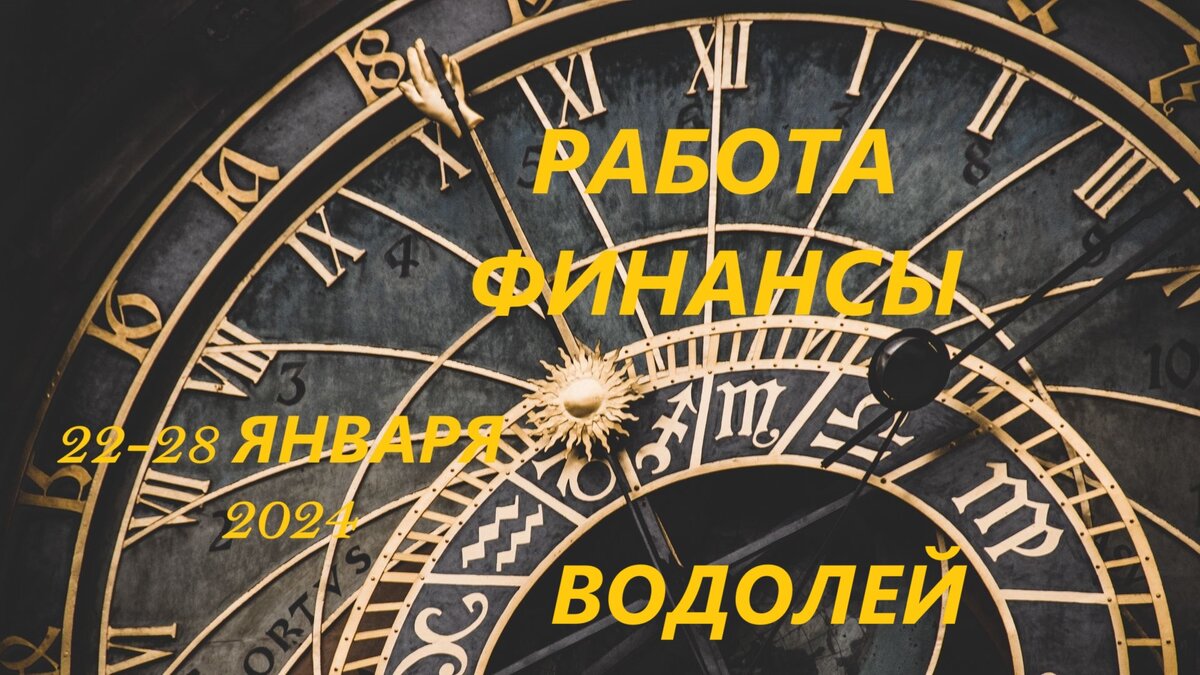 Водолей. Прогноз на работу и финансы на неделю: 22-28 января 2024. 💼💰 |  Masterkart | Дзен