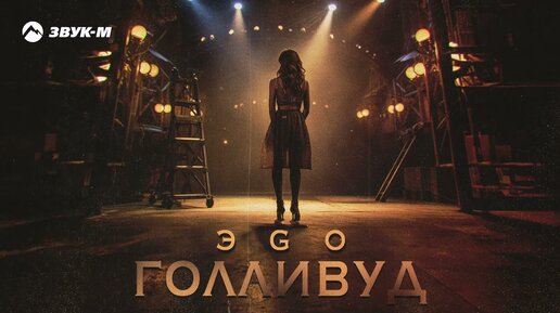 ЭGO - Голливуд | Премьера трека 2024