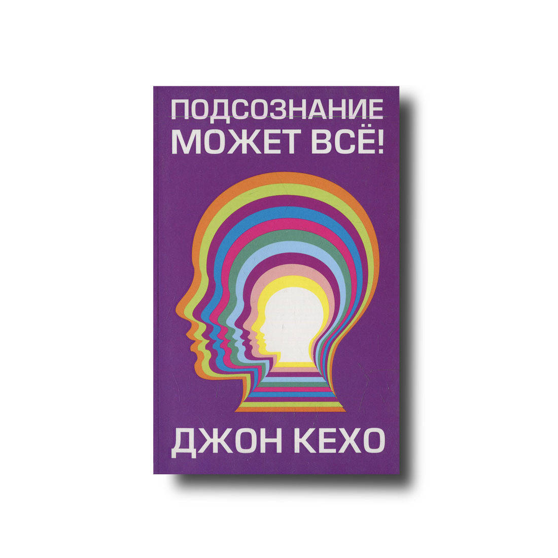 Подсознеание может всё. Джон кехо подсознание может аудиокнига слушать. Джон кехо подсознание может все попурри. Подсознание может всё! джон кехо книга. Джон кехо подсознание может аудиокнига слушать.