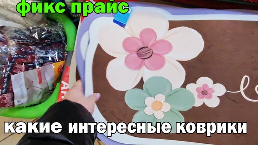 фикс прайс коврики в прихожую. фикс прайс коврики в прихожую. прикроватный коврик fix price. кастомные ковры на заказ наруто. коврик для обуви fix price.
