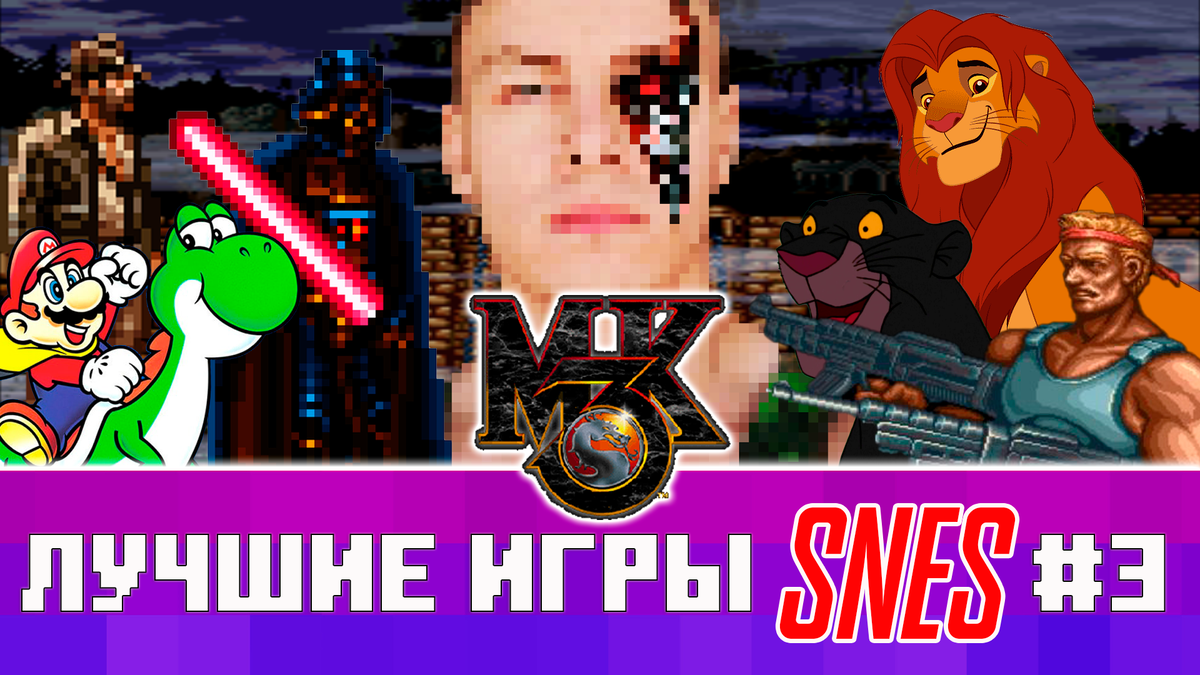 Лучшие Игры На Super Nintendo Выпуск №3 | MysticSpecter | Дзен