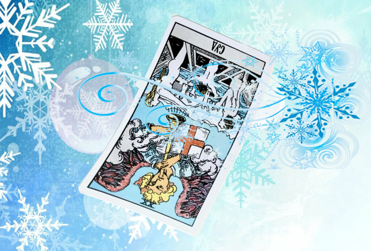 Суд - Таро Райдера-Уэйта