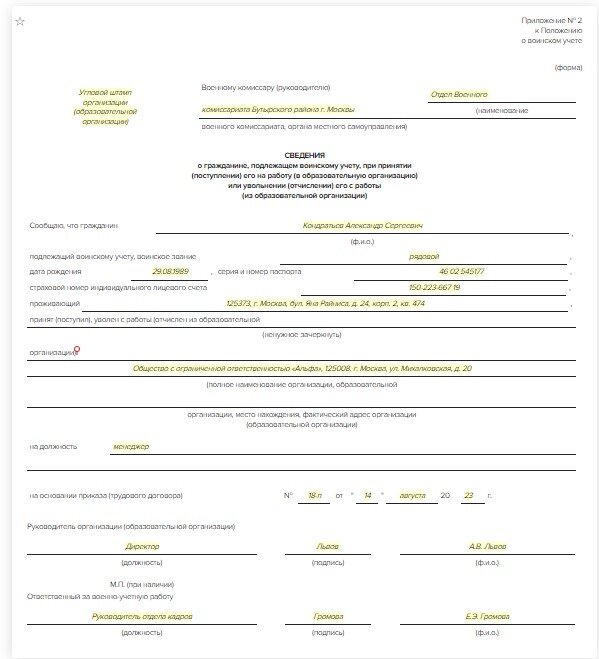 Сведения в военкомат. Сообщает ли работодатель в военкомат. Направление для постановки работника на воинский учет. Образец заполнения уведомления в военкомат о приеме. Форма отчета в военкомат.